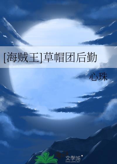 海贼王波妮加入草帽团了吗