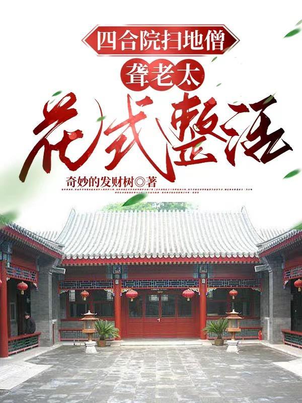 聋老太花式整活奇妙的