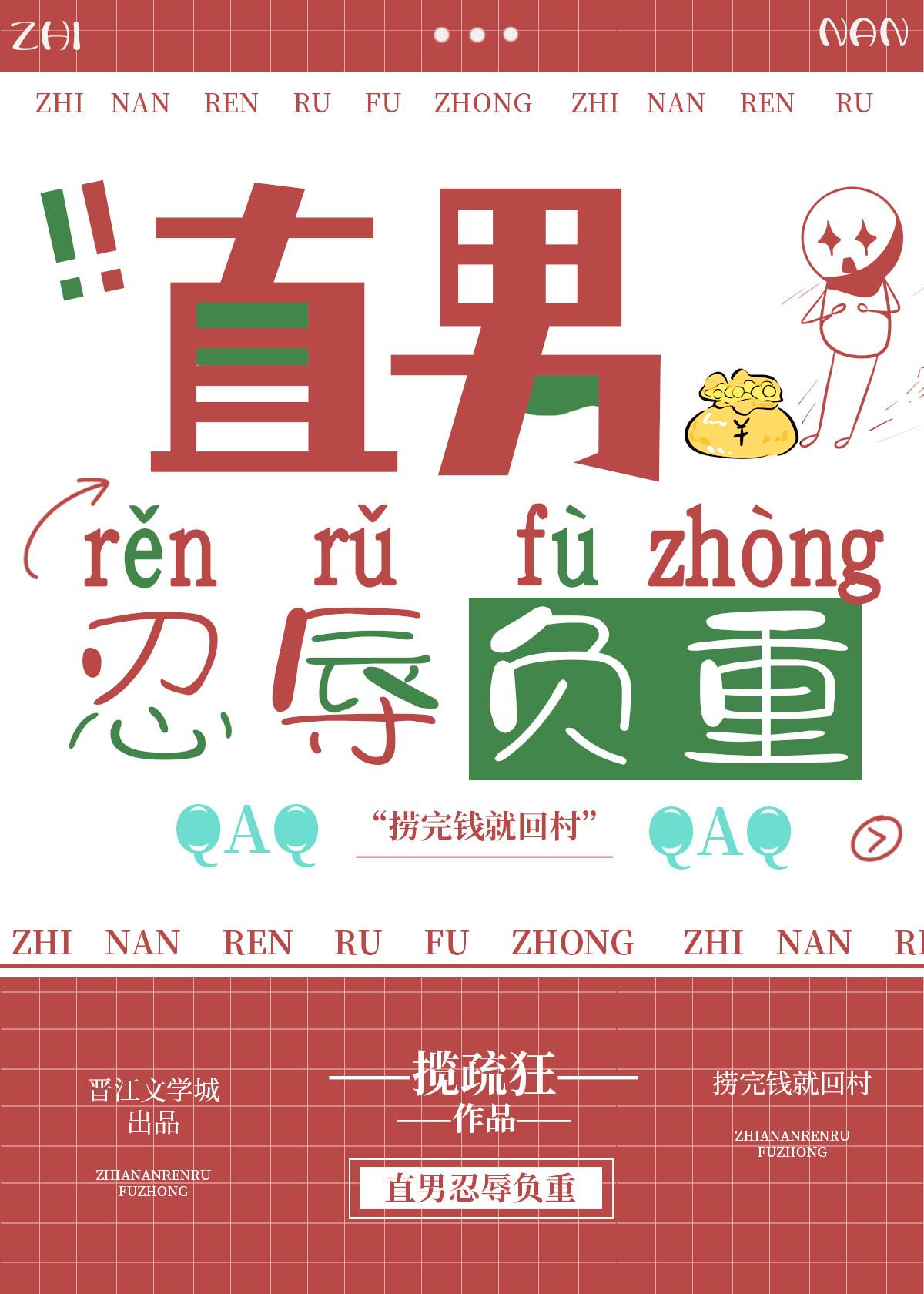 直男忍辱负重揽疏狂