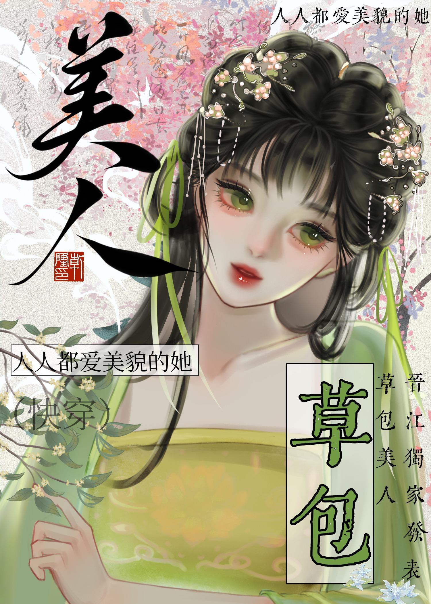 草包美人(快穿)鱼非子228