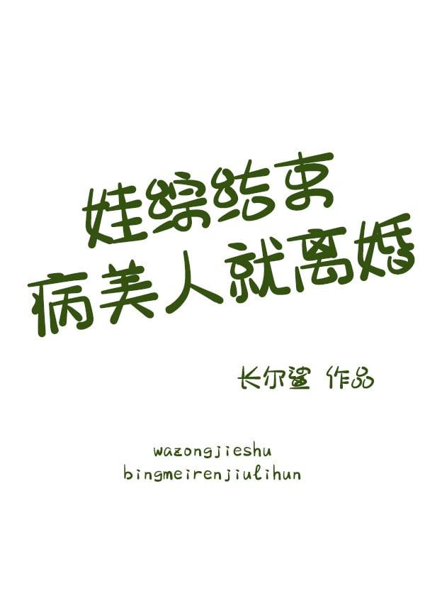 娃综结束病美人就离婚 长尔鲨 免费