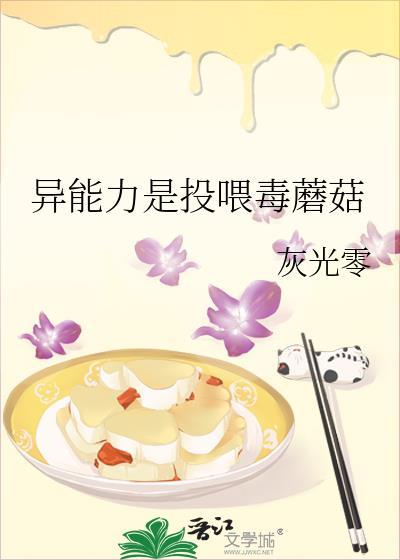 异能力是投喂毒蘑菇全文阅读
