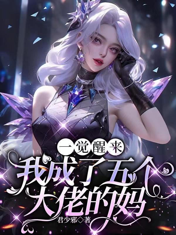 我成了五个大佬的妈gl