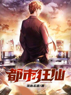 都市狂仙最经典的十句话