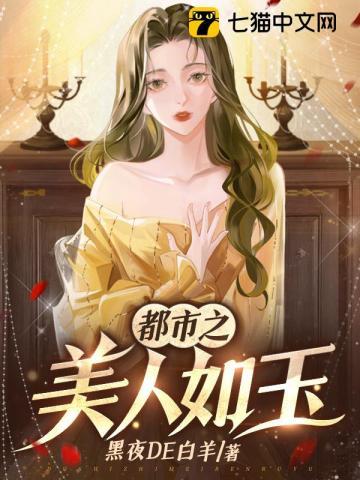 美女如玉都市