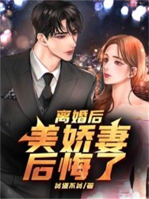 离婚后美娇妻后悔了结局是什么