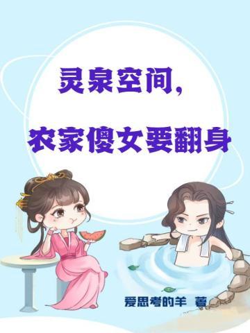 灵泉空间农家傻女要翻身免费阅读全文