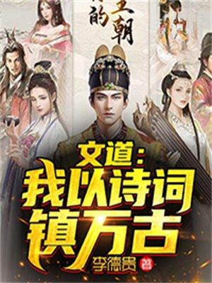 文道我以诗词镇万古书旗网免费阅读