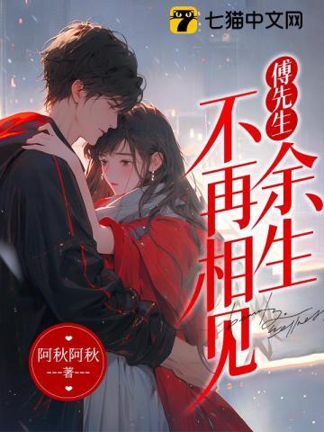 傅先生余生有你就好第二十一章