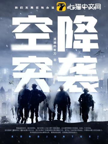 空降突袭方队