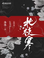 北枝寒其他推荐