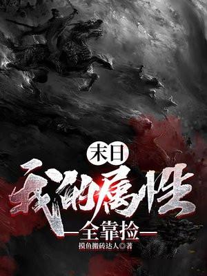 末日我的属性全靠捡摸鱼