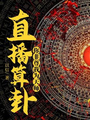 你非尊我为天师!无删减完整版