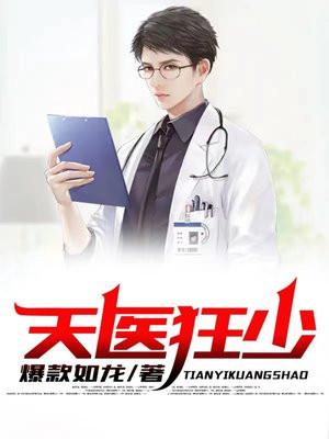 天医狂兵玄黄火著免费阅读