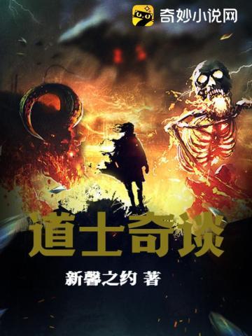 道士奇谈叶新凡