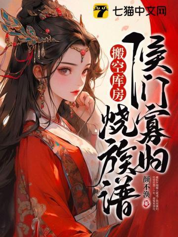 侯门寡妇搬空库房烧族谱TXT