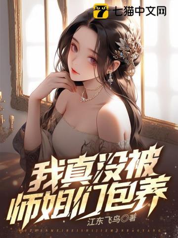 九个绝色师姐风情万种阅读全文