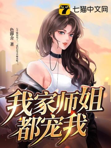 我家师姐都宠我叶风免费阅读