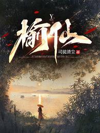 榆仙司徒清尘正版