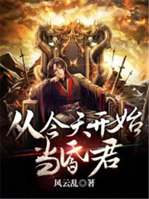 从今天开始做昏君全文免费阅读