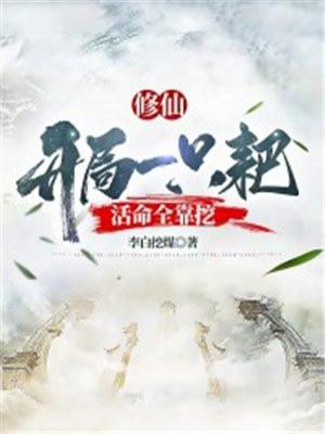 活命全靠挖几个女生