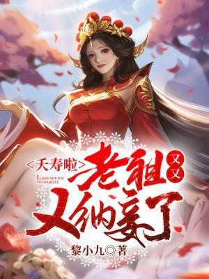 老祖又又又纳妾了韩厉