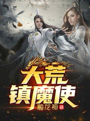 大荒镇魔使等级划分详细