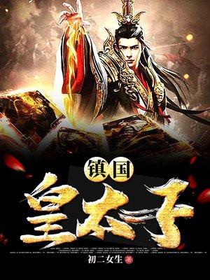 镇国皇太子全文免费阅读