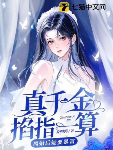 离婚后她要暴富第475