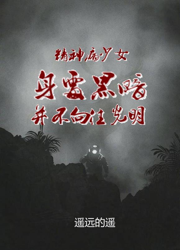 精神病少女和精神医生