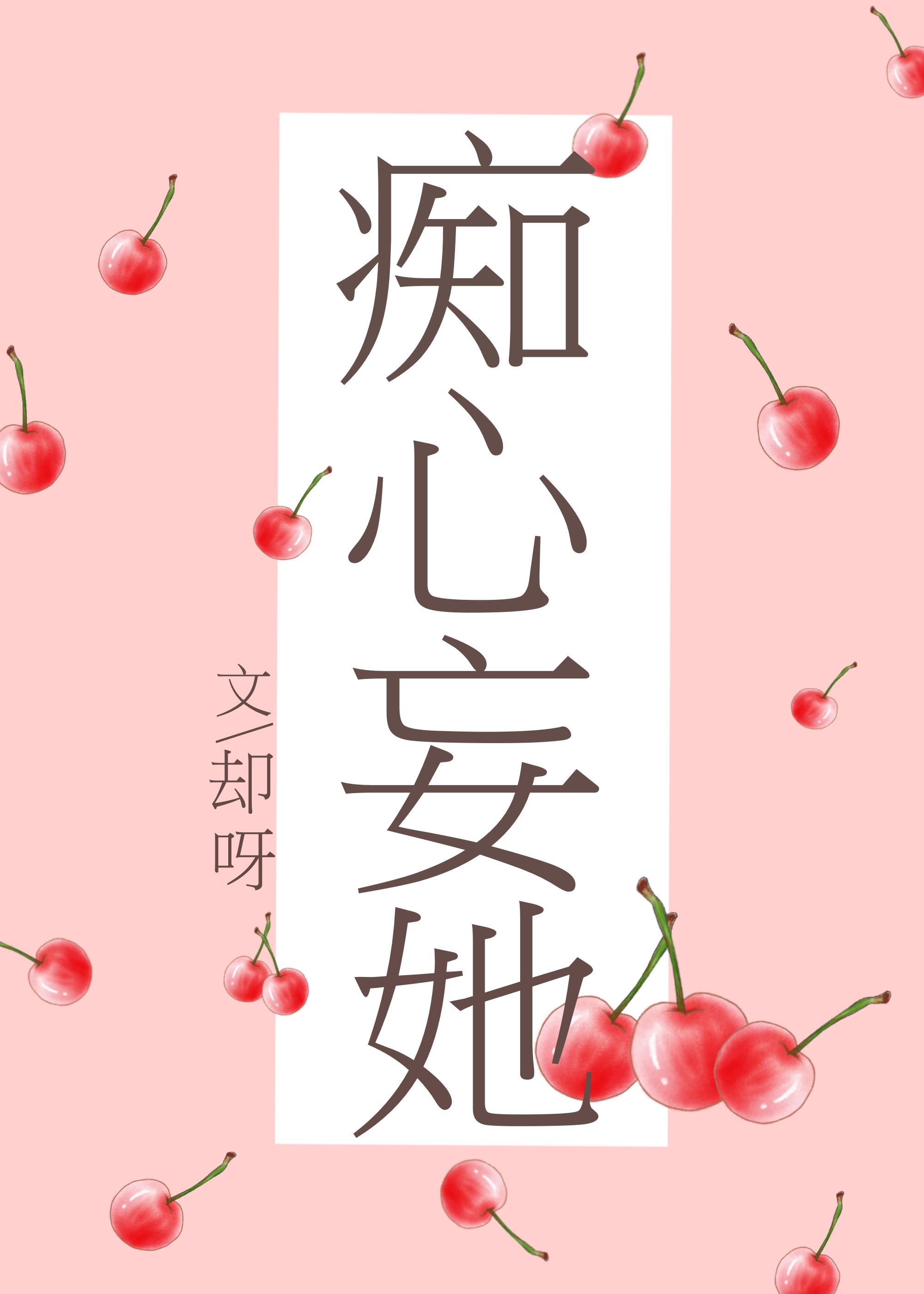 痴心妄她晋江