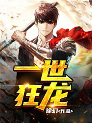 一世狂龙主人翁张耀东