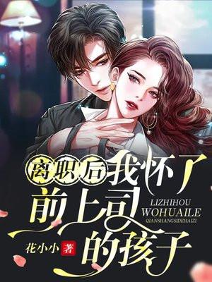 刚离职就怀孕怎么办