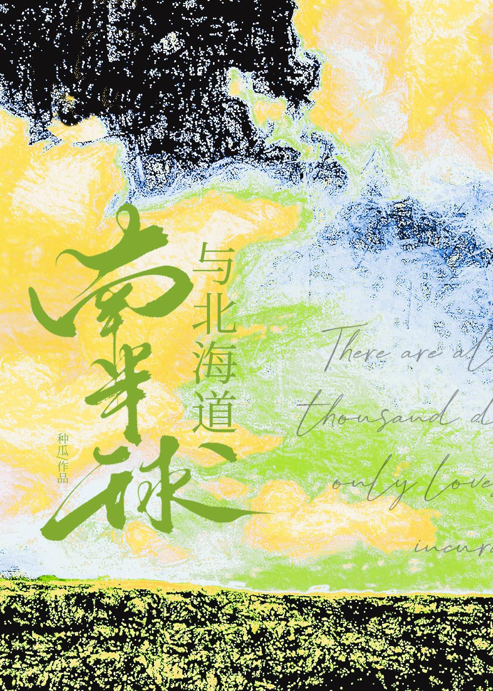 南半球与北海道电子琴简谱