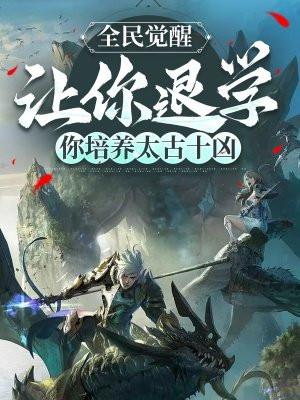你培养太古十凶玄百度百科