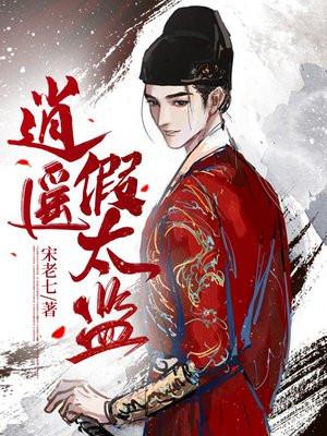逍遥假太监小春子