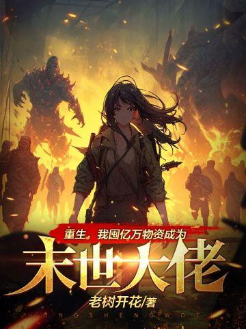 我囤亿万物资成为末世大佬最新