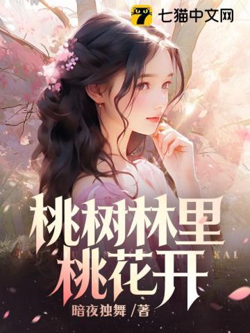 桃树开桃花吗