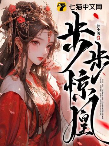 步步惊凰免费阅读全文无弹窗