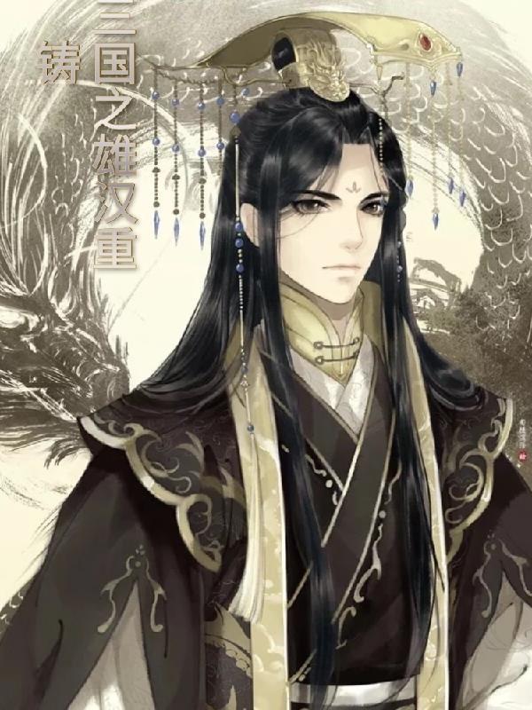 三国之雄汉重铸作者无尘了然