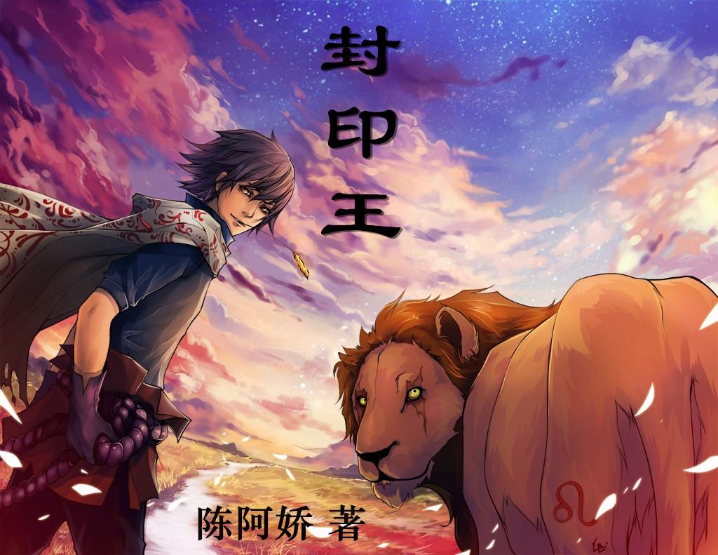 封印王座大结局剧情