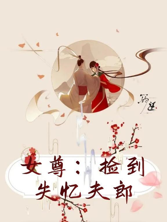 女尊捡到失忆夫郎后免费阅读全文