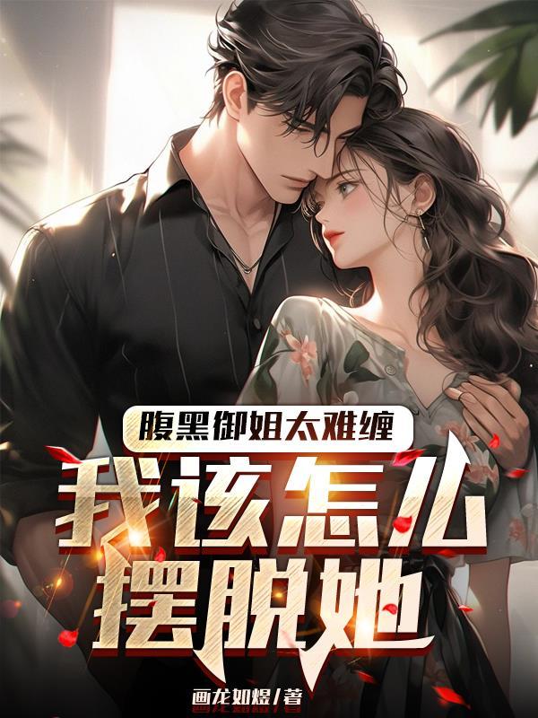 腹黑御姐呆萌货