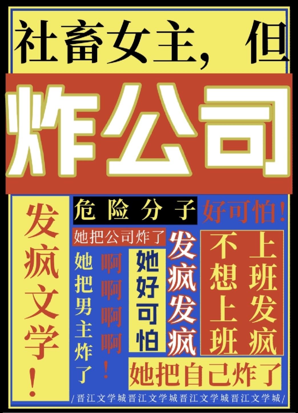 但炸公司by星空柚子茶