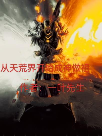 重生成为荒天帝