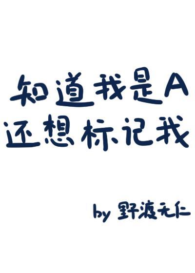 知道我是a还想标记我?30