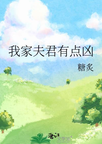 我家夫君有点凶TXT百度
