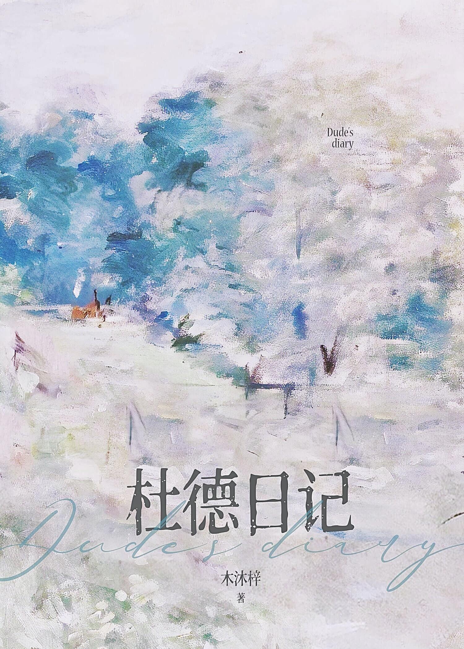 杜德日记番外81章截图