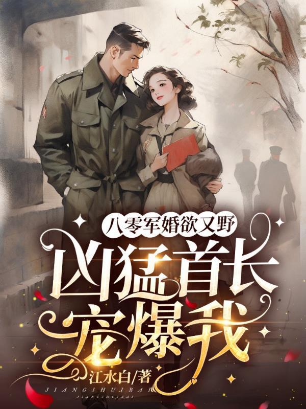 凶猛首长宠爆我动漫合集