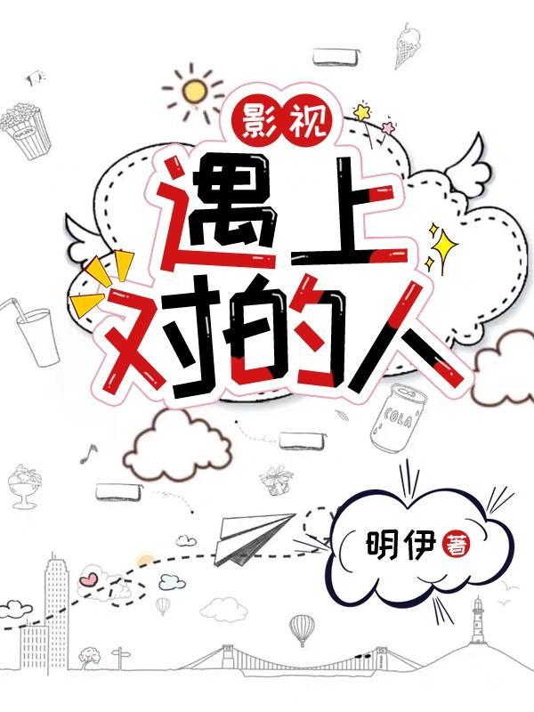 遇上对的人别错过的歌